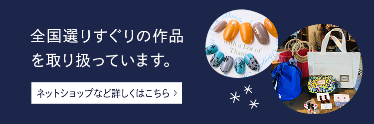 全国選りすぐりの作品を取り扱ってます