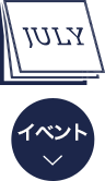 イベント